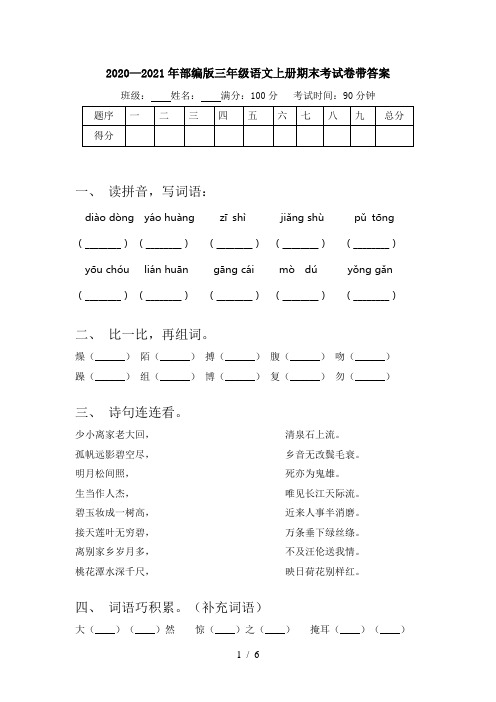 2020—2021年部编版三年级语文上册期末考试卷带答案