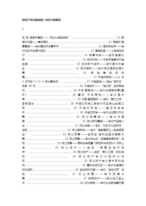 房地产项目营销推广活动方案集锦【200项】