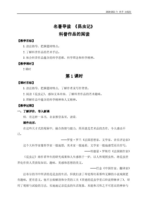 人教统编版八年级语文上册名著导读 《昆虫记》 科普作品的阅读(名师教案)