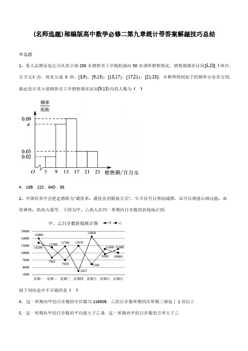 部编版高中数学必修二第九章统计带答案解题技巧总结