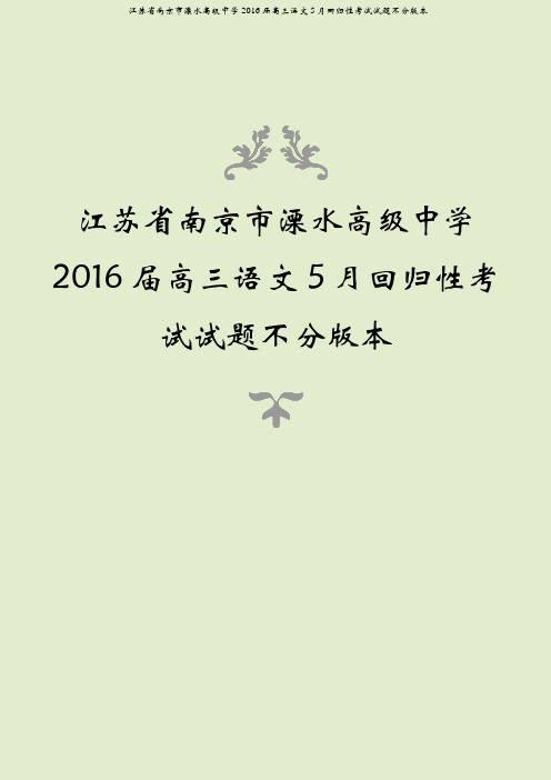 江苏省南京市溧水高级中学2016届高三语文5月回归性考试试题不分版本