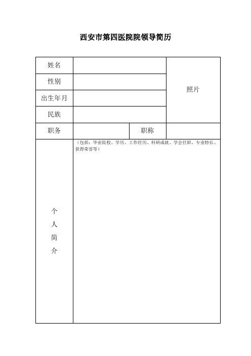 西安市第四医院院领导简历