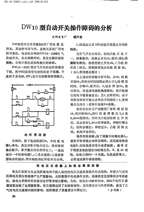 DW10型自动开关操作障碍的分析