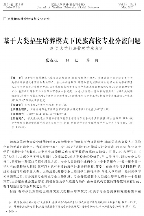 基于大类招生培养模式下民族高校专业分流问题——以y大学经济管