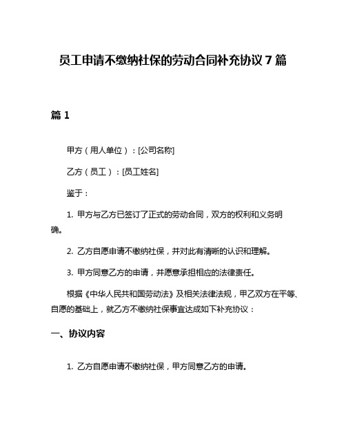 员工申请不缴纳社保的劳动合同补充协议7篇