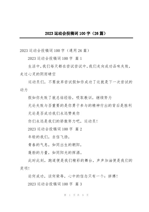 2023运动会投稿词100字(26篇)