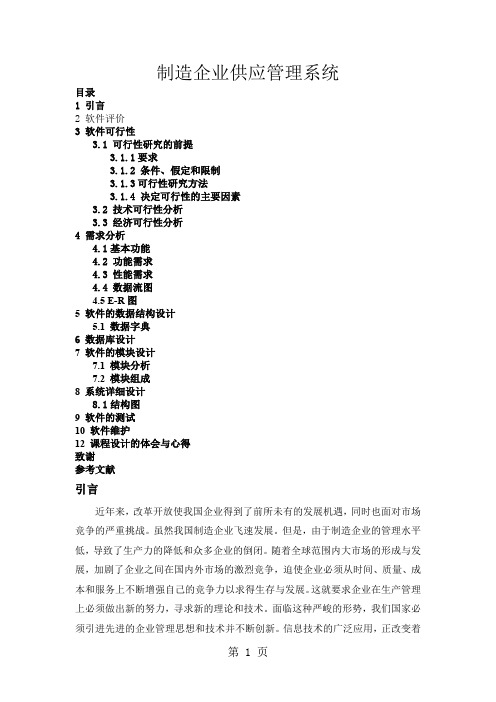 制造企业供应管理系统word资料13页