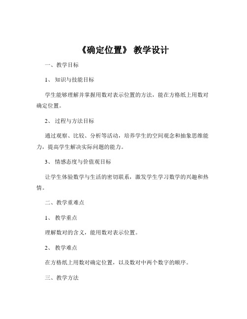 《确定位置》 教学设计