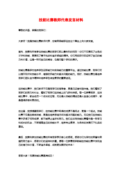 技能比赛教师代表发言材料