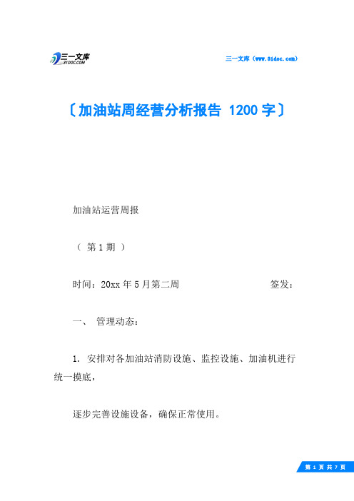 加油站周经营分析报告 1200字