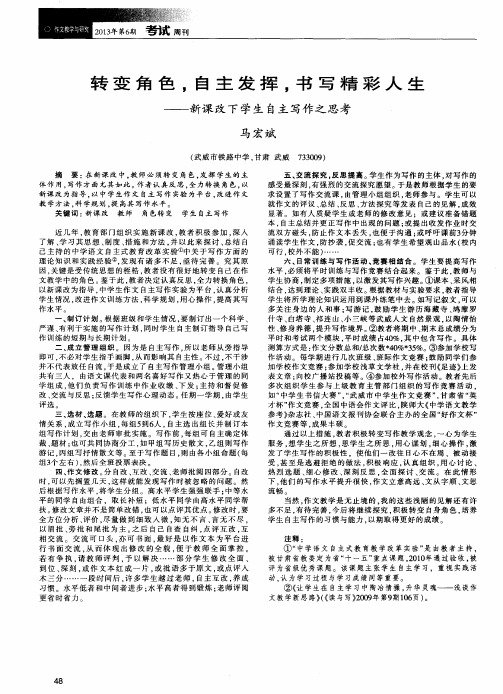 转变角色,自主发挥,书写精彩人生——新课改下学生自主写作之思考