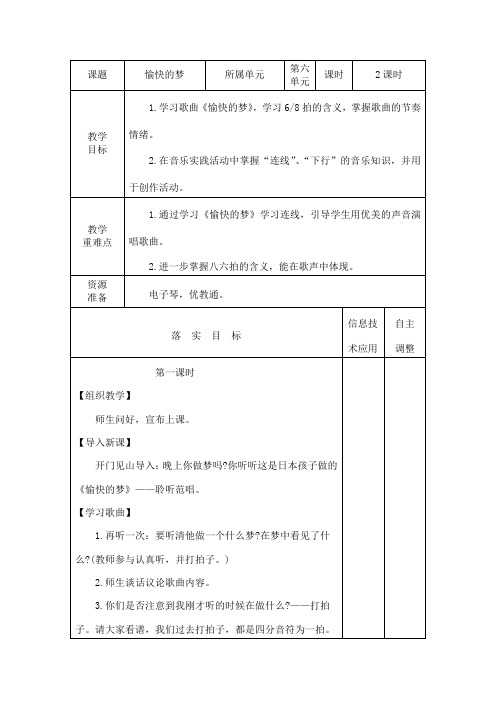 愉快的梦 四年级上册音乐教案