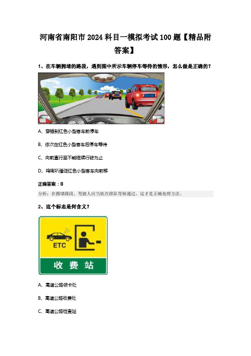 河南省南阳市2024科目一模拟考试100题【精品附答案】