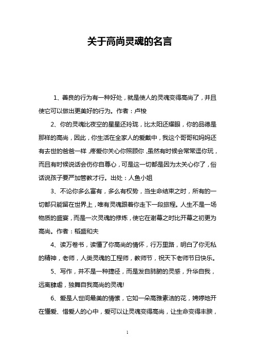 关于高尚灵魂的名言