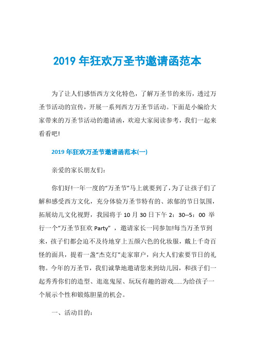 2019年狂欢万圣节邀请函范本