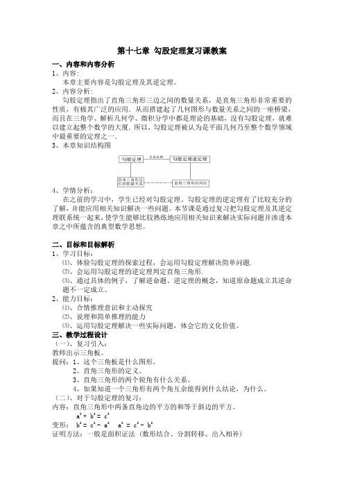 第十七章 勾股定理复习教学设计