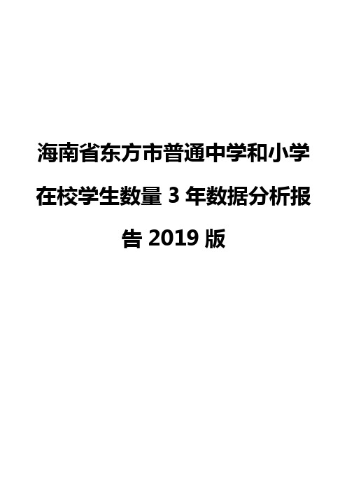 海南省东方市普通中学和小学在校学生数量3年数据分析报告2019版