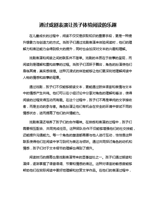 通过戏剧表演让孩子体验阅读的乐趣