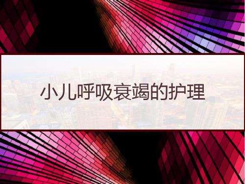 小儿呼吸衰竭的护理 PPT