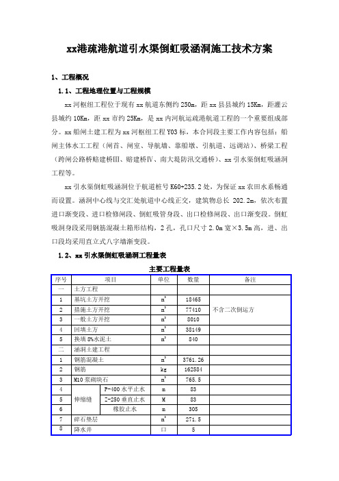 【城乡供水方案】引水渠倒虹吸涵洞施工技术方案