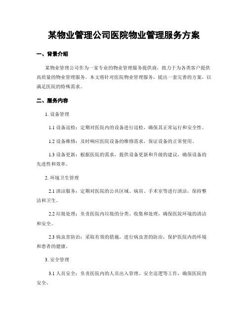 某物业管理公司医院物业管理服务方案