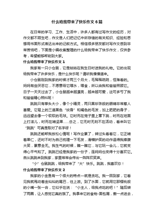 什么给我带来了快乐作文6篇