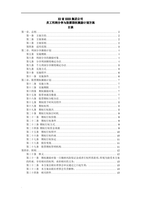 员工利润分享与股票期权激励计划方案