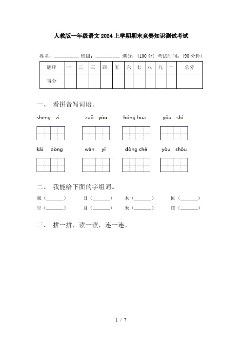 人教版一年级语文2024上学期期末竞赛知识测试考试