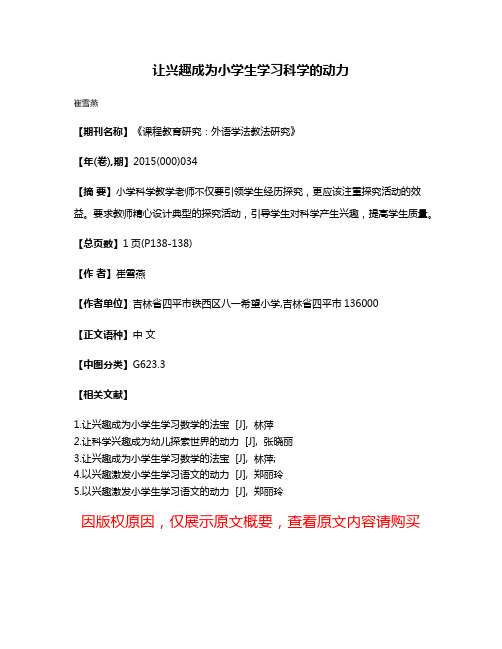 让兴趣成为小学生学习科学的动力