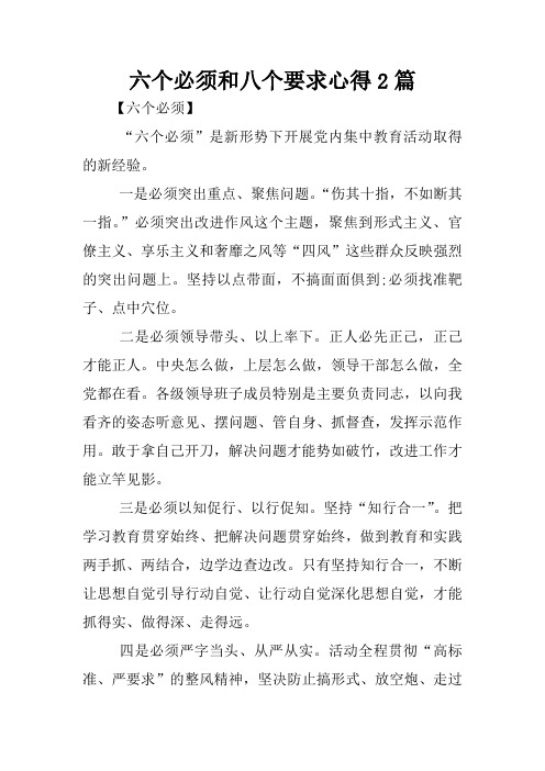 六个必须和八个要求心得2篇