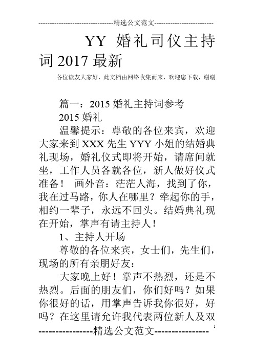 YY婚礼司仪主持词2017最新