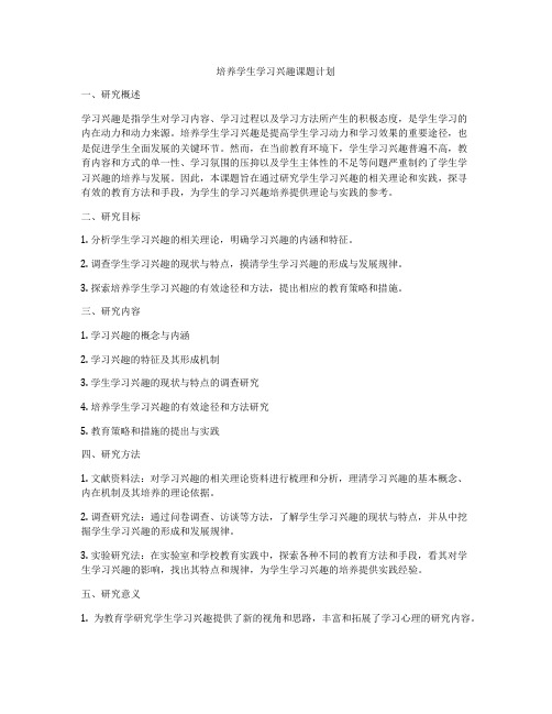 培养学生学习兴趣课题计划