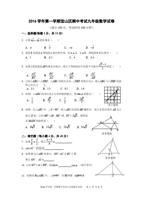 2016学年第一学期宝山区九年级数学期中卷