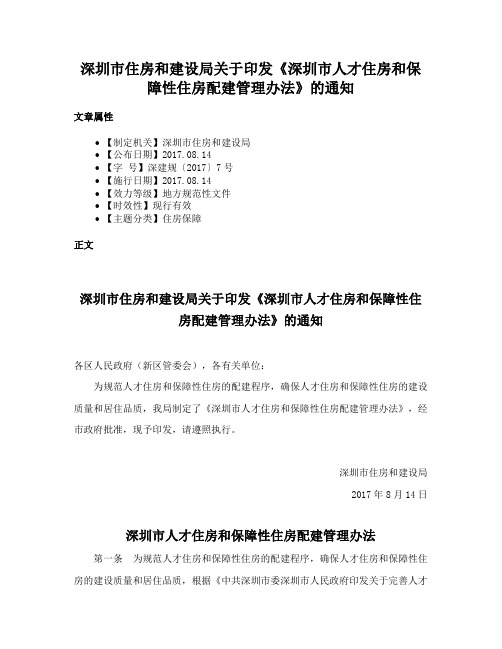 深圳市住房和建设局关于印发《深圳市人才住房和保障性住房配建管理办法》的通知