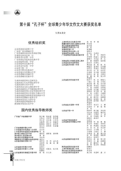 第十届孔子杯”全球青少年华文作文大赛获奖名单