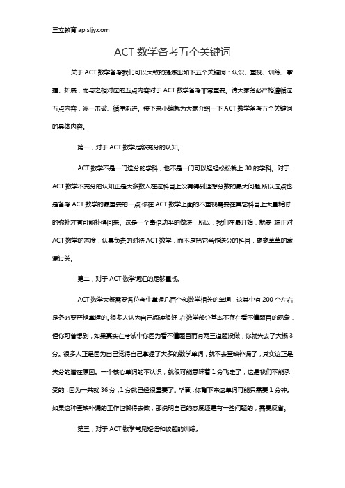 ACT数学备考五个关键词