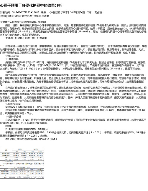 心理干预用于肝硬化护理中的效果分析