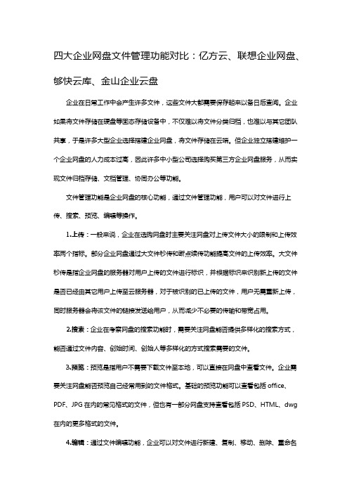 四大企业网盘文件管理功能对比：亿方云、联想企业网盘、够快云库、金山企业云盘