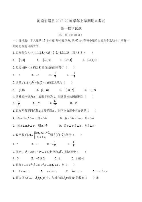 河南省滑县2017-2018学年高一上学期期末考试数学试题Word版含答案