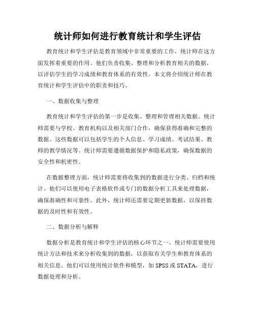 统计师如何进行教育统计和学生评估