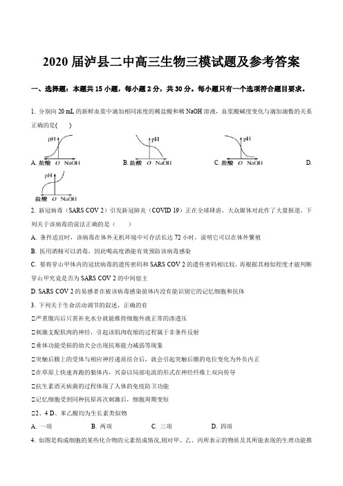 2020届泸县二中高三生物三模试题及参考答案