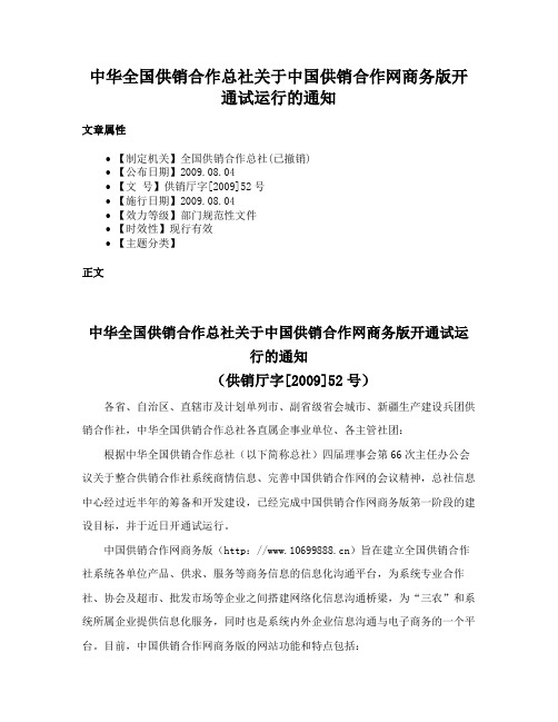 中华全国供销合作总社关于中国供销合作网商务版开通试运行的通知