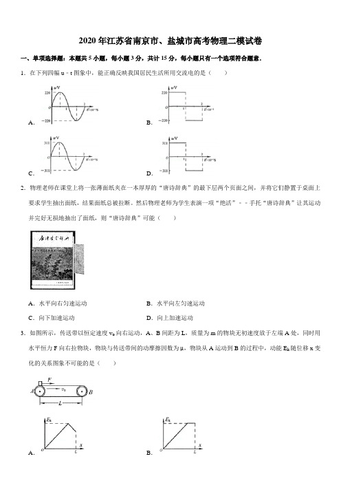 2020年江苏省南京市、盐城市高考物理二模试卷