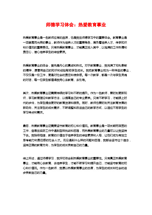 师德学习体会：热爱教育事业