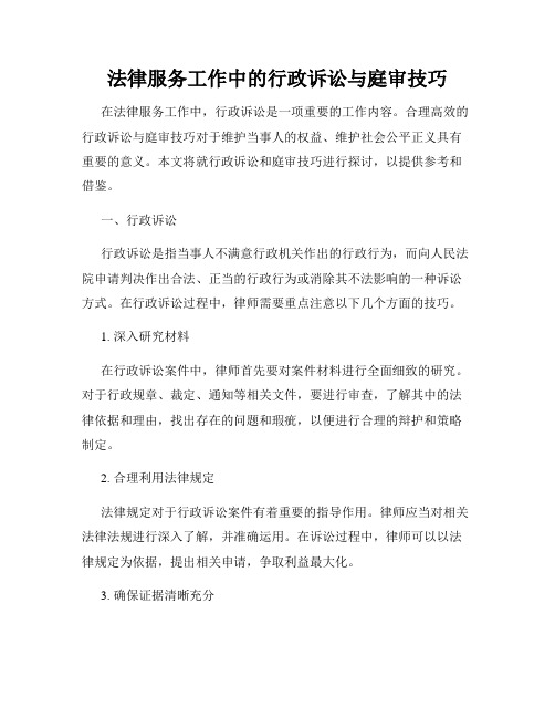 法律服务工作中的行政诉讼与庭审技巧