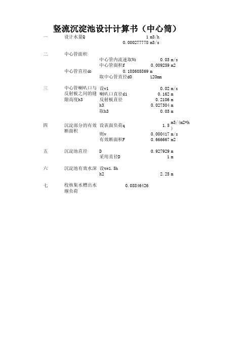 竖流沉淀池设计计算书(中心筒)