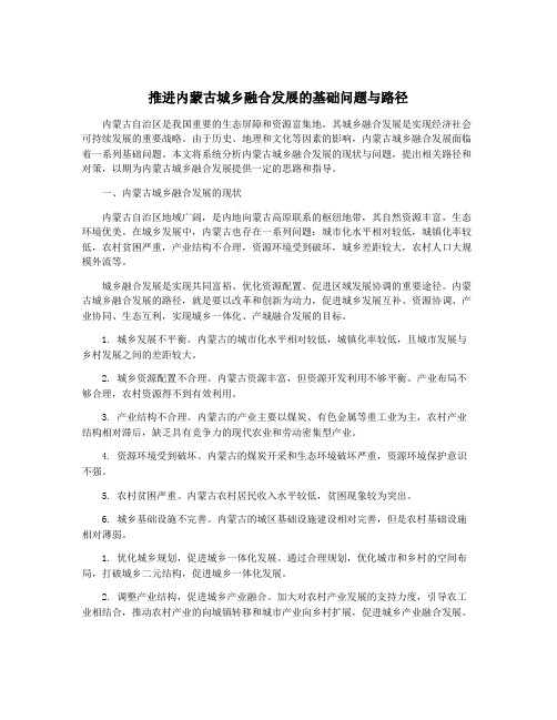 推进内蒙古城乡融合发展的基础问题与路径