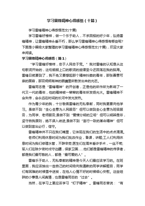 学习雷锋精神心得感悟(十篇)