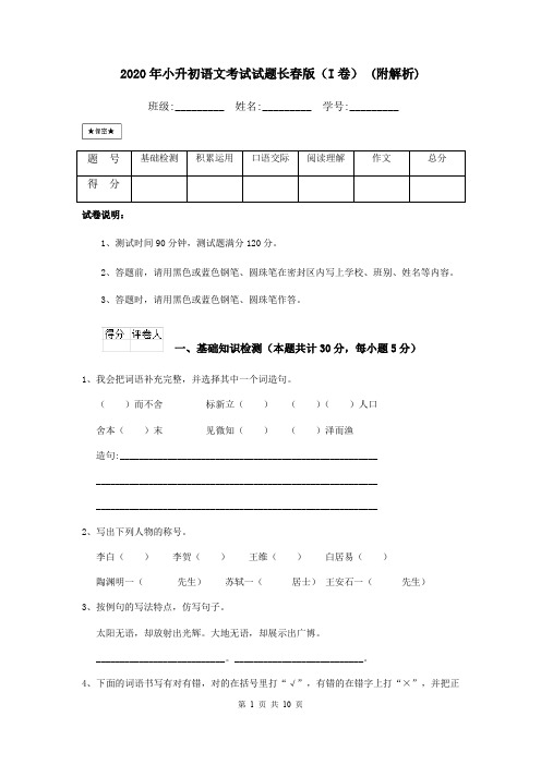 2020年小升初语文考试试题长春版(I卷) (附解析)