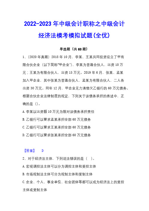 2022-2023年中级会计职称之中级会计经济法模考模拟试题(全优)